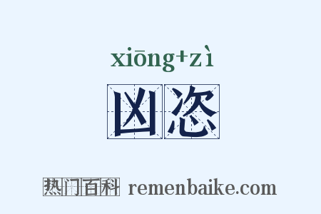 凶恣是什么意思的图片